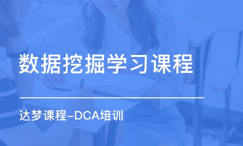 石家庄达梦课程-DCA培训