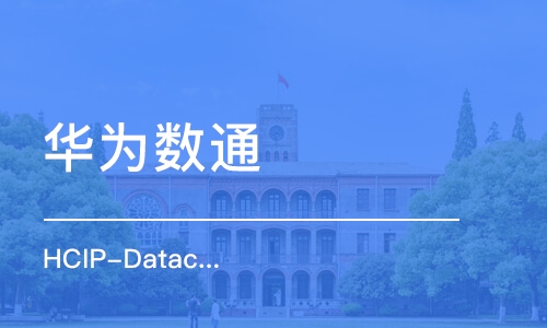 石家庄华为数通 HCIP-Datacom 