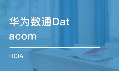 石家庄华为数通Datacom HCIA