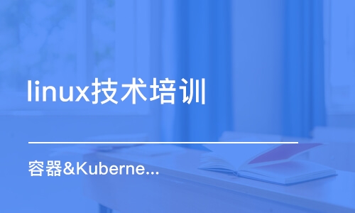 石家庄容器&Kubernetes认证管理员