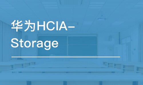 杭州华为HCIA-Storage 