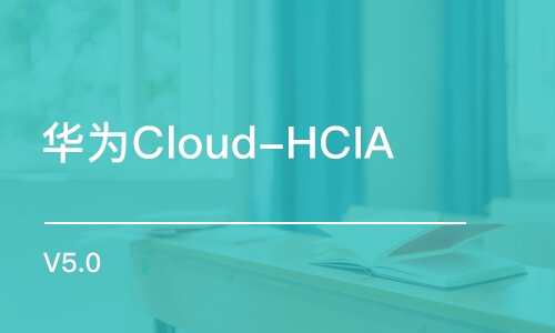 杭州华为Cloud-HCIA V5.0