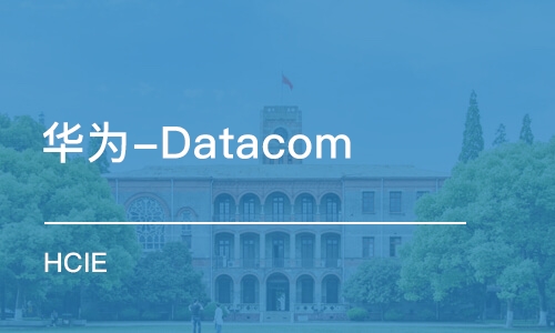 杭州华为-Datacom HCIE 