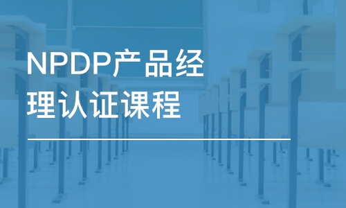 杭州NPDP产品经理认证课程