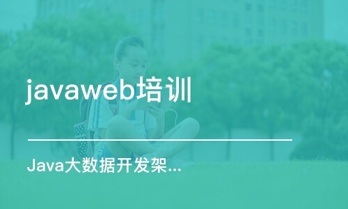 杭州javaweb培训