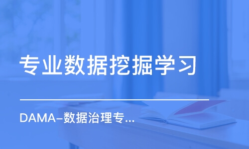 杭州专业数据挖掘学习