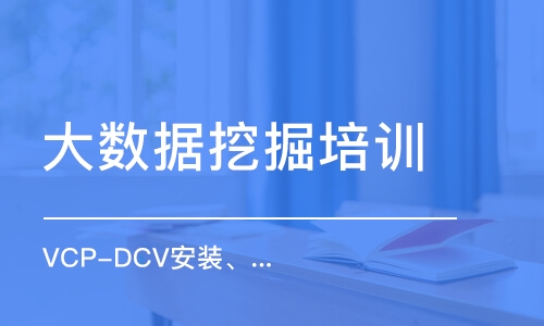 杭州VCP-DCV安装、配置和管理