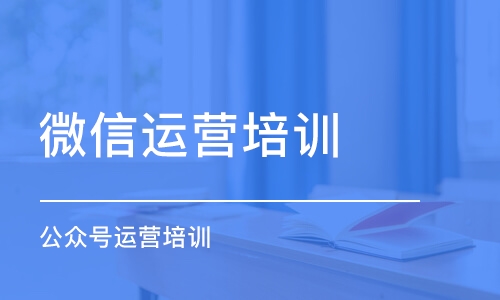 哈爾濱微信運營培訓課程