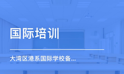 珠海国际培训学校