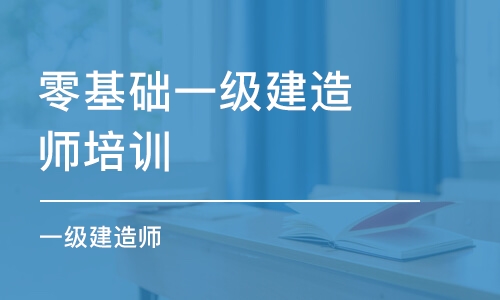 西安零基礎一級建造師培訓