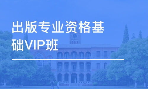 西安出版专业资格基础VIP班