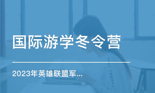 东莞国际游学冬令营