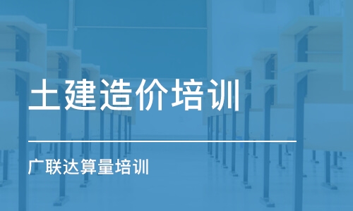 成都土建造價(jià)培訓(xùn) 廣聯(lián)達(dá)算量培訓(xùn)