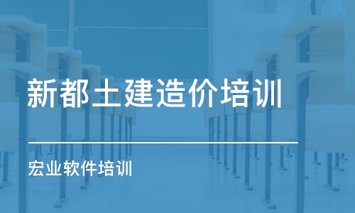 成都新都土建造價培訓 宏業(yè)軟件培訓