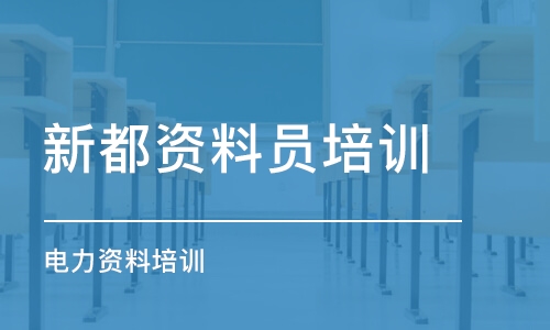 成都新都資料員培訓(xùn) 電力資料培訓(xùn)