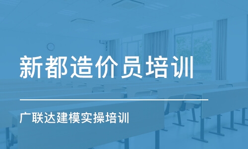 成都新都造價員培訓 廣聯(lián)達建模實操培訓