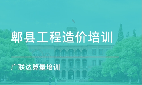 成都郫縣工程造價培訓 廣聯(lián)達算量培訓