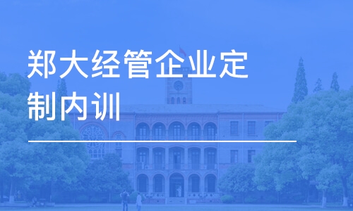 郑州郑大经管企业定制内训