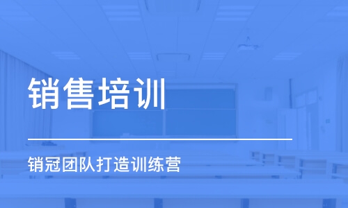 郑州销冠团队打造训练营