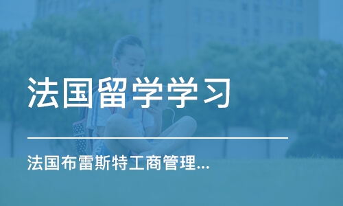 郑州法国留学学习