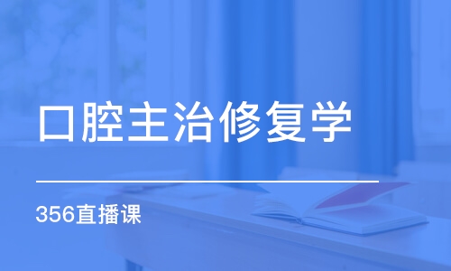 郑州金英杰口腔主治修复学（356）直播课