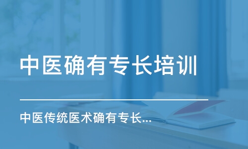 成都中醫(yī)確有專長(zhǎng)培訓(xùn)課程