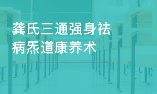 成都龔氏三通強(qiáng)身祛病炁道康養(yǎng)術(shù)