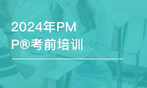 济南2024年PMP®考前培训班