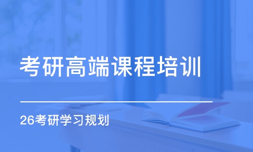 青岛26考研学习规划