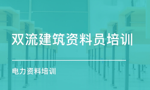 成都雙流建筑資料員培訓(xùn) 電力資料培訓(xùn)