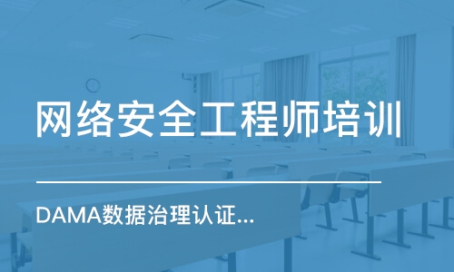 北京DAMA数据治理认证考试取证（北京、上海