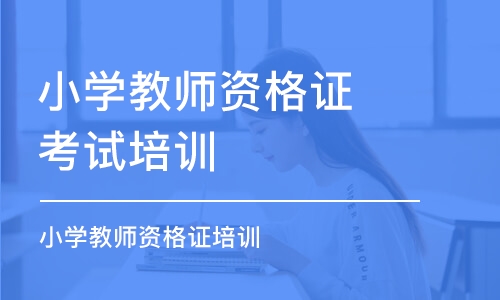 天津小学教师资格证考试培训