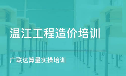 成都溫江工程造價培訓廣聯(lián)達算量實操培訓