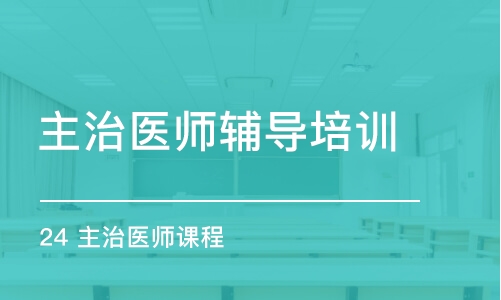 合肥主治醫(yī)師輔導(dǎo)培訓(xùn)