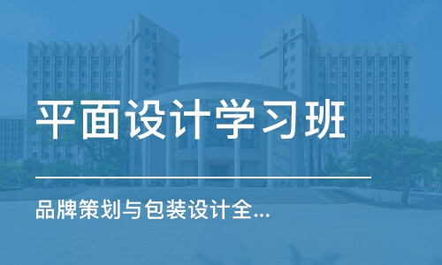 成都平面设计学习班