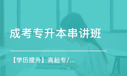 南京【学历提升】高起专/专升本报名指导规划