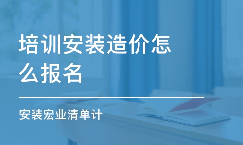 成都培訓安裝造價怎么報名 安裝宏業(yè)清單計