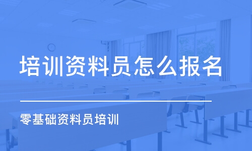 成都培训资料员怎么报名 零基础资料员培训