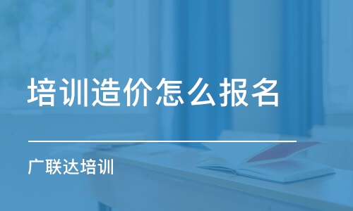 成都培訓(xùn)造價怎么報名廣聯(lián)達(dá)培訓(xùn)