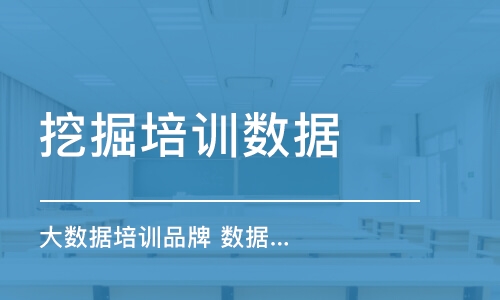 天津大数据培训机构品牌 数据分析师的发展