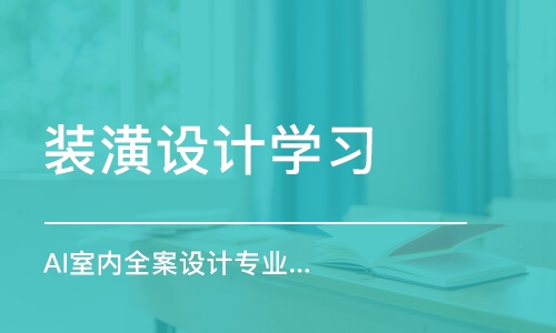 上海AI室内全案设计专业大师班