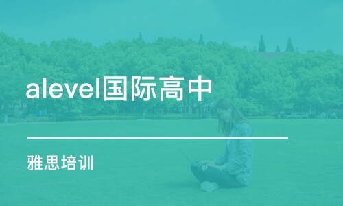 烟台alevel国际高中