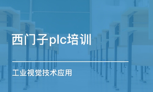 蘇州西門子plc培訓班