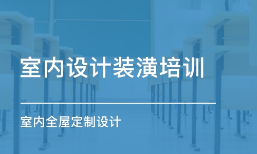 上海室內(nèi)設計裝潢培訓