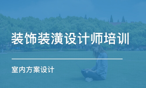 上海裝飾裝潢設(shè)計師培訓(xùn)