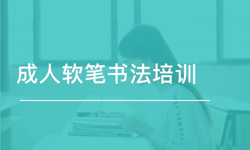 成人軟筆書法培訓(xùn)