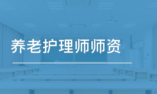 養(yǎng)老護理師師資