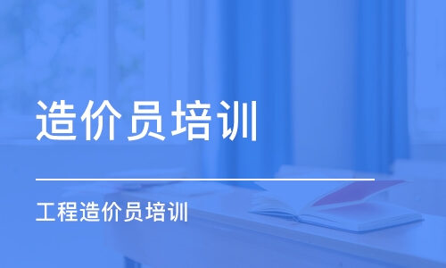 成都造价员培训学校