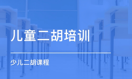 重慶兒童二胡培訓課程