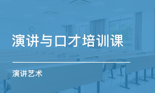 石家莊演講與口才培訓課